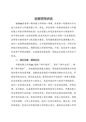 在2024年区委巡察动员部署会上的表态发言.docx