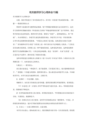 有关教师学习心得体会15篇.docx