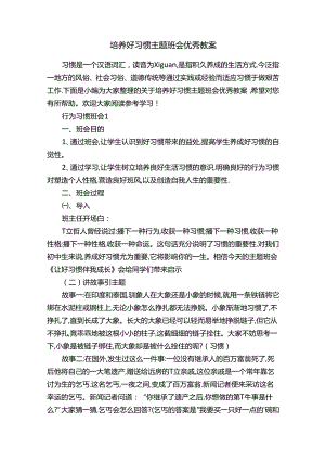 培养好习惯主题班会优秀教案.docx