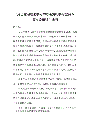 党组理论学习中心组党纪学习教育专题交流研讨主持词和讲话.docx