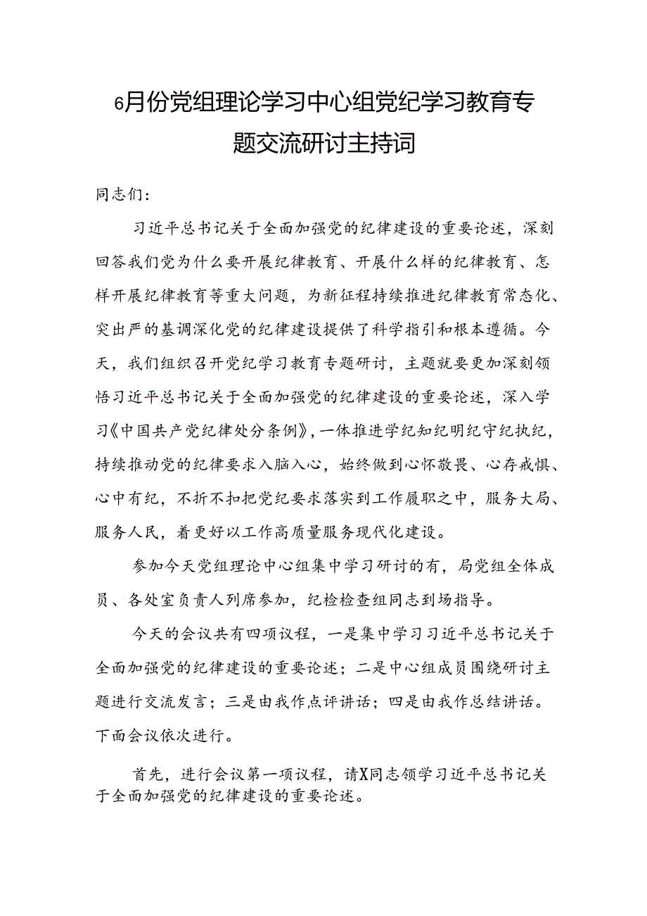 党组理论学习中心组党纪学习教育专题交流研讨主持词和讲话.docx_第1页