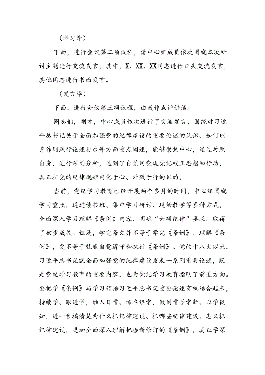 党组理论学习中心组党纪学习教育专题交流研讨主持词和讲话.docx_第2页