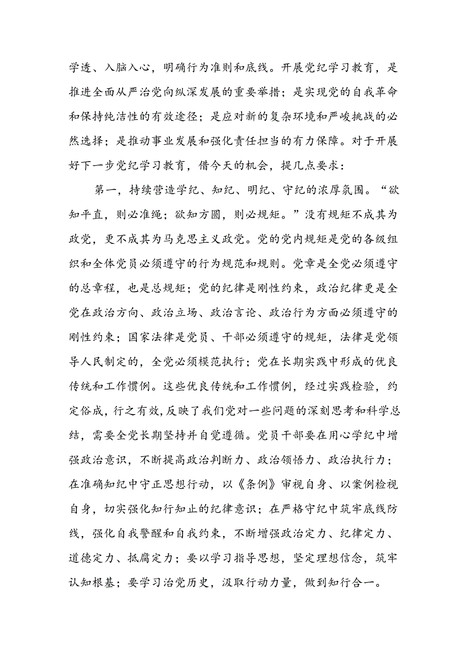 党组理论学习中心组党纪学习教育专题交流研讨主持词和讲话.docx_第3页