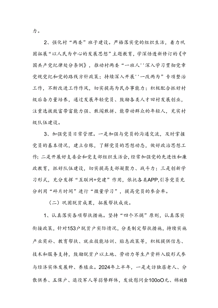 派驻X村乡村振兴工作队2024年上半年工作总结.docx_第2页