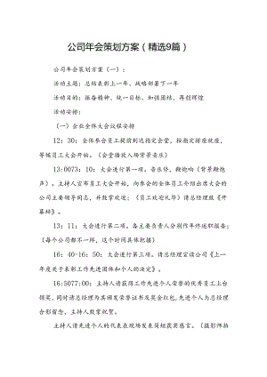 公司年会策划方案(精选9篇).docx