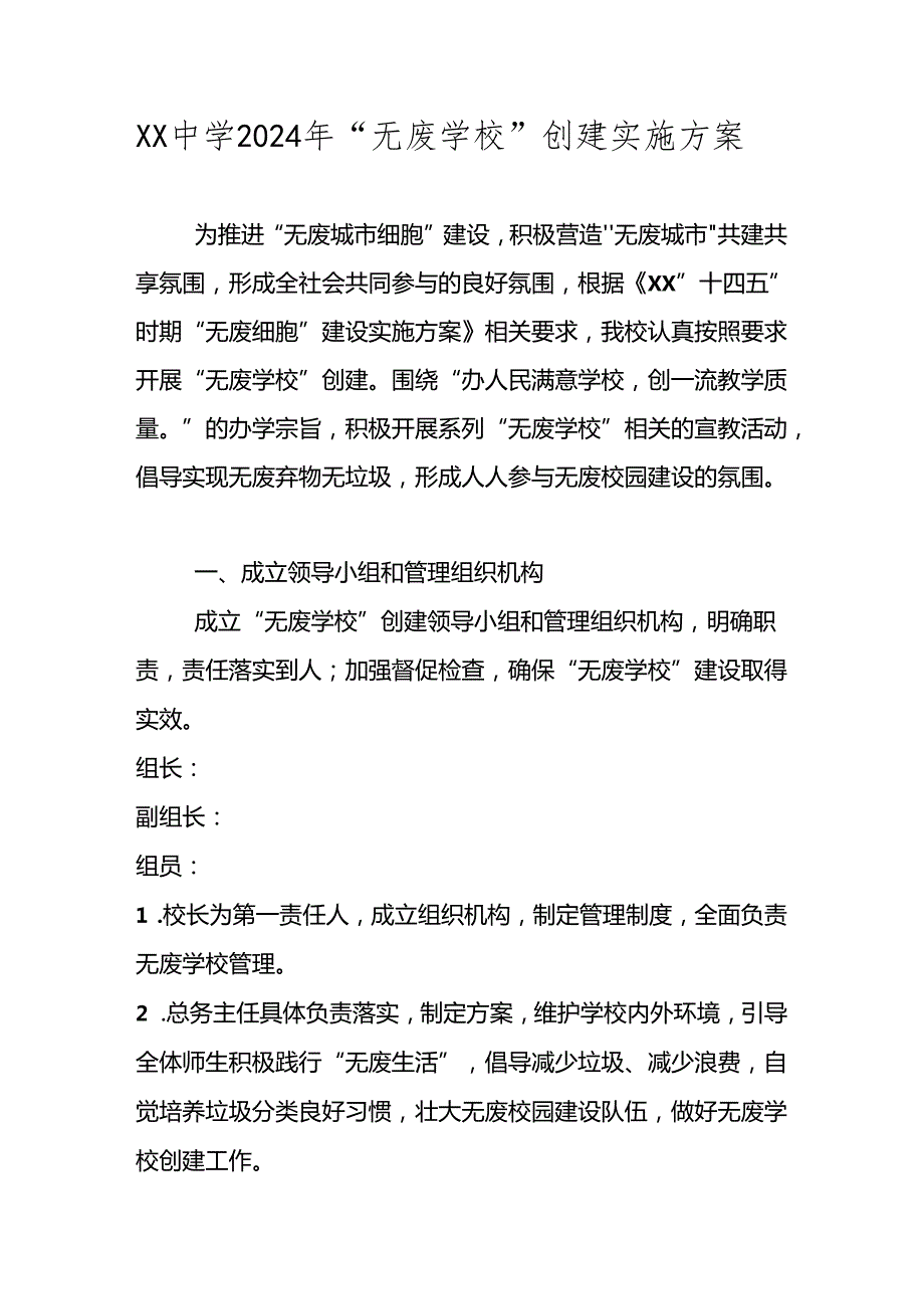 2024年XX学校“无废学校”创建工作方案.docx_第1页