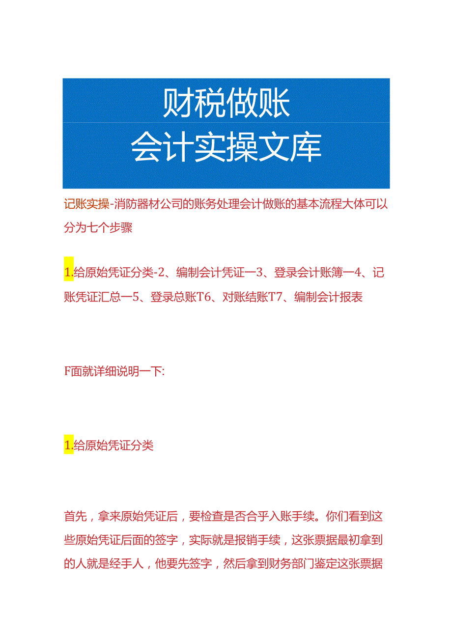 记账实操-消防器材公司的账务处理.docx_第1页