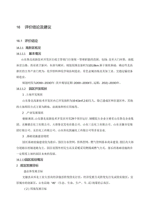 推荐-环境影响评价报告公示：山东鲁北高新技术开发区.docx