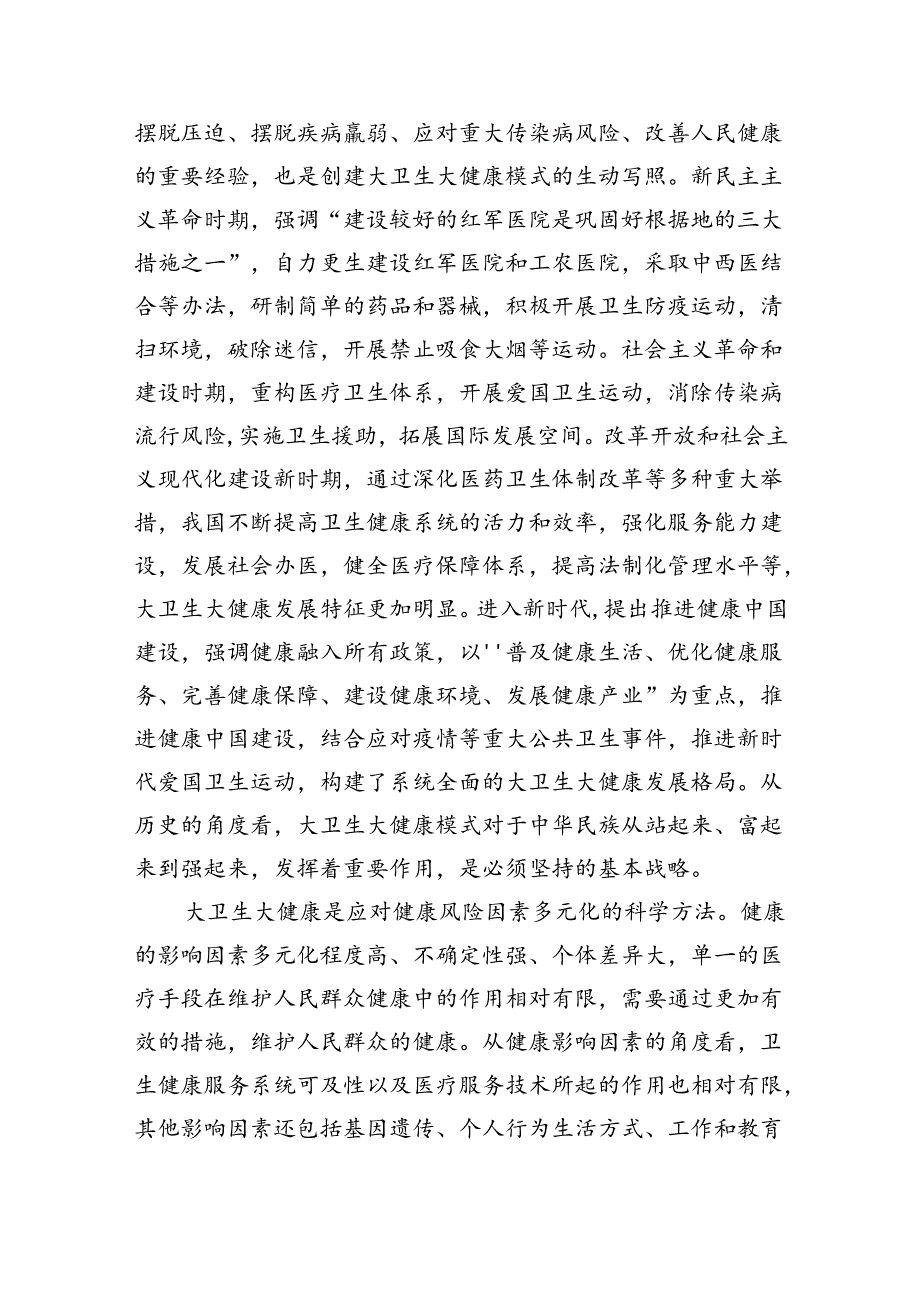 构建大卫生大健康格局辅导讲稿.docx_第3页