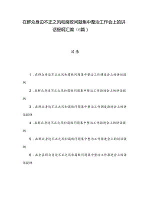 在群众身边不正之风和腐败问题集中整治工作会上的讲话提纲汇编（6篇）.docx