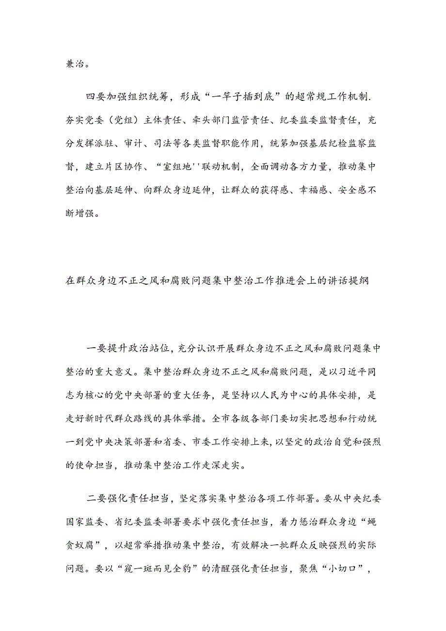 在群众身边不正之风和腐败问题集中整治工作会上的讲话提纲汇编（6篇）.docx_第3页