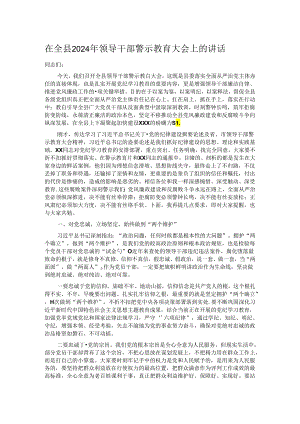 在全县2024年领导干部警示教育大会上的讲话.docx