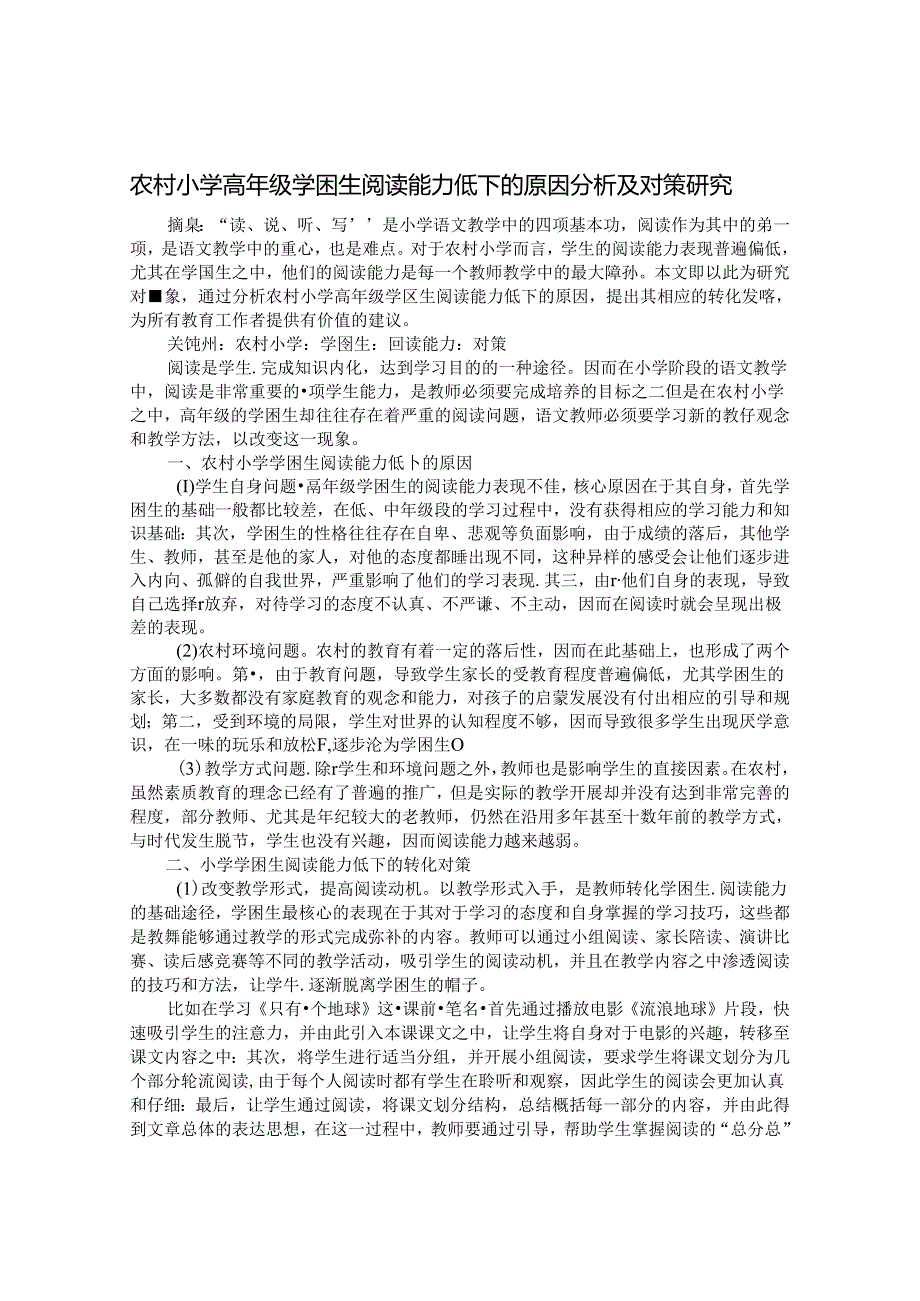 农村小学高年级学困生阅读能力低下的原因分析及对策研究 论文.docx_第1页