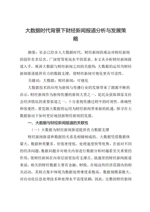 大数据时代背景下财经新闻报道分析与发展策略.docx