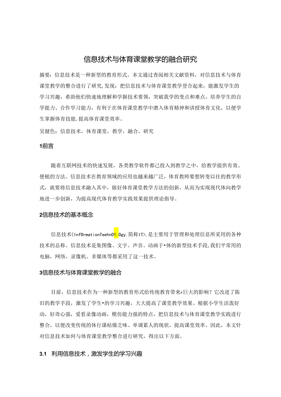 信息技术与体育课堂教学的融合研究 论文.docx_第1页