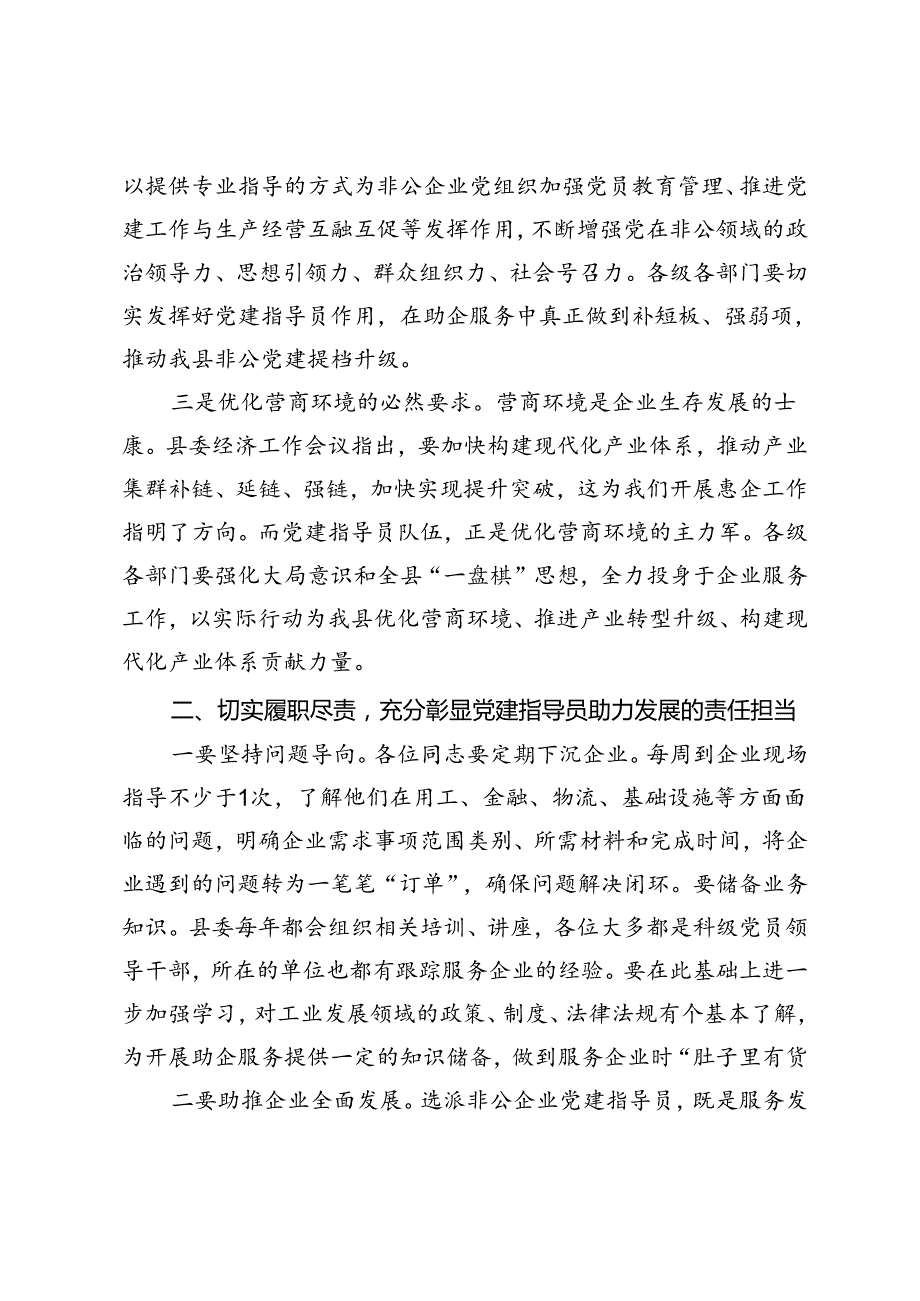 在全县非公企业党建指导员工作部署会的讲话.docx_第2页