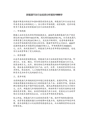 新能源汽车行业投资分析报告.docx