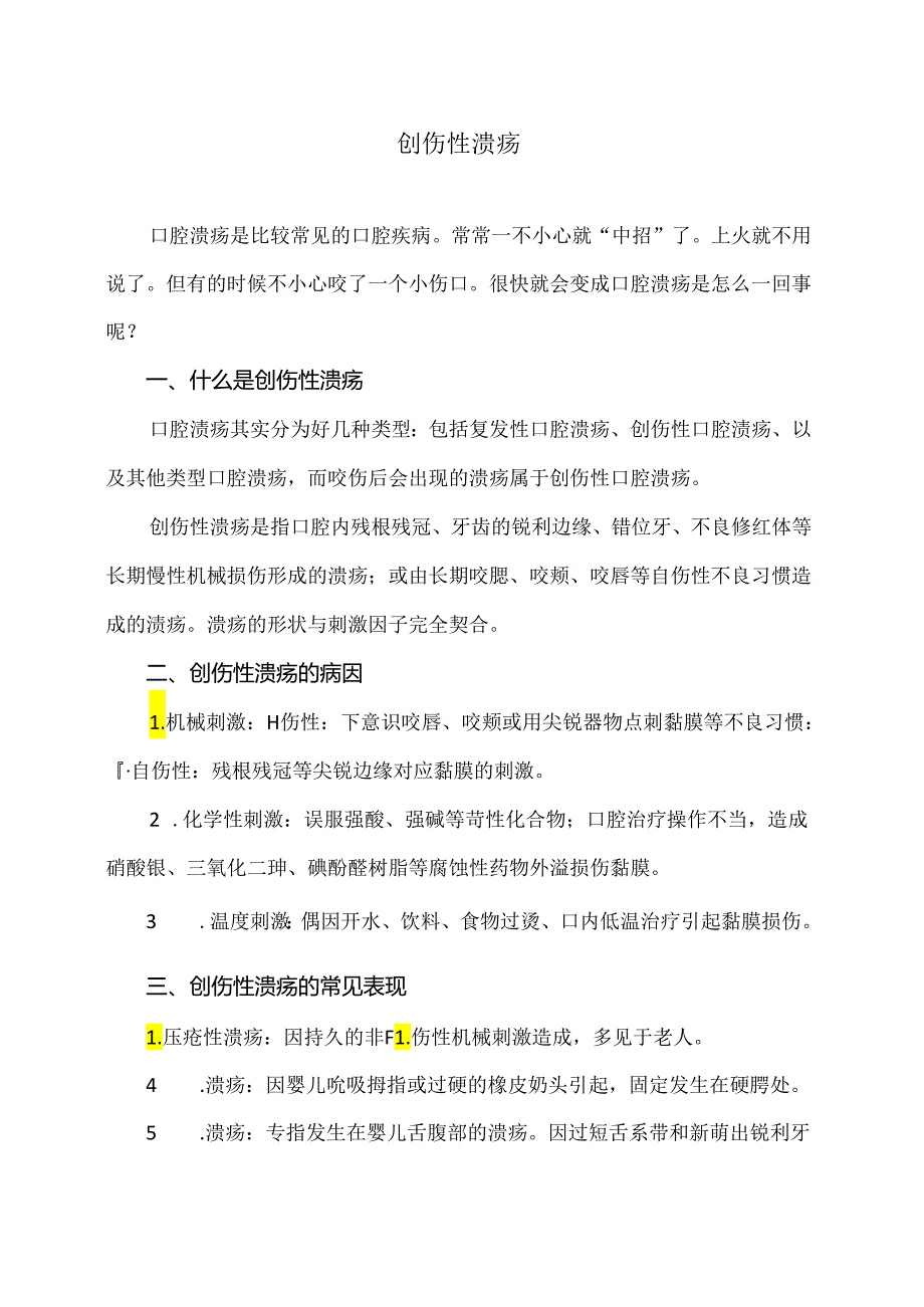 创伤性溃疡小知识（2024年）.docx_第1页