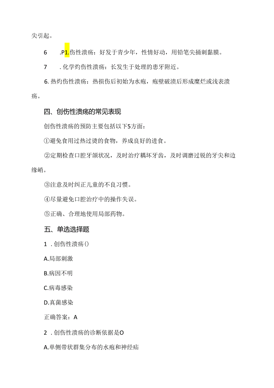 创伤性溃疡小知识（2024年）.docx_第2页