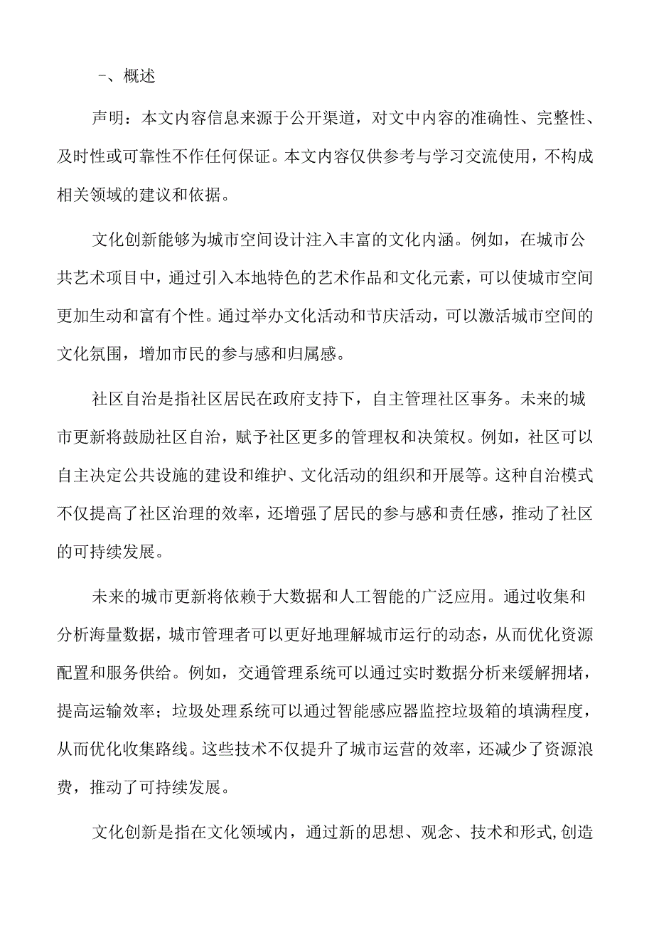 城市更新文化创新与城市空间设计.docx_第2页