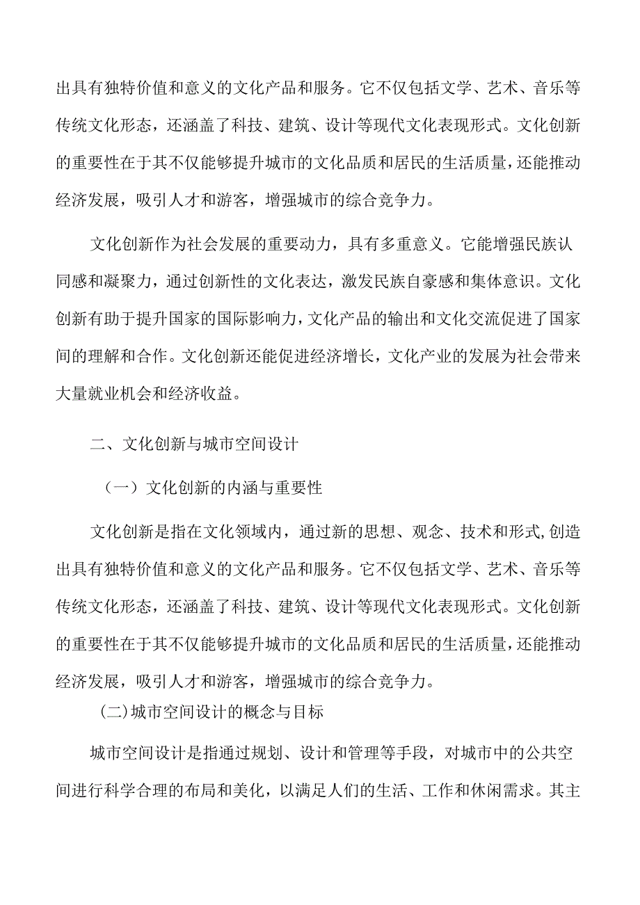 城市更新文化创新与城市空间设计.docx_第3页