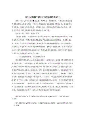 游戏化背景下教师如何指导幼儿游戏 论文.docx