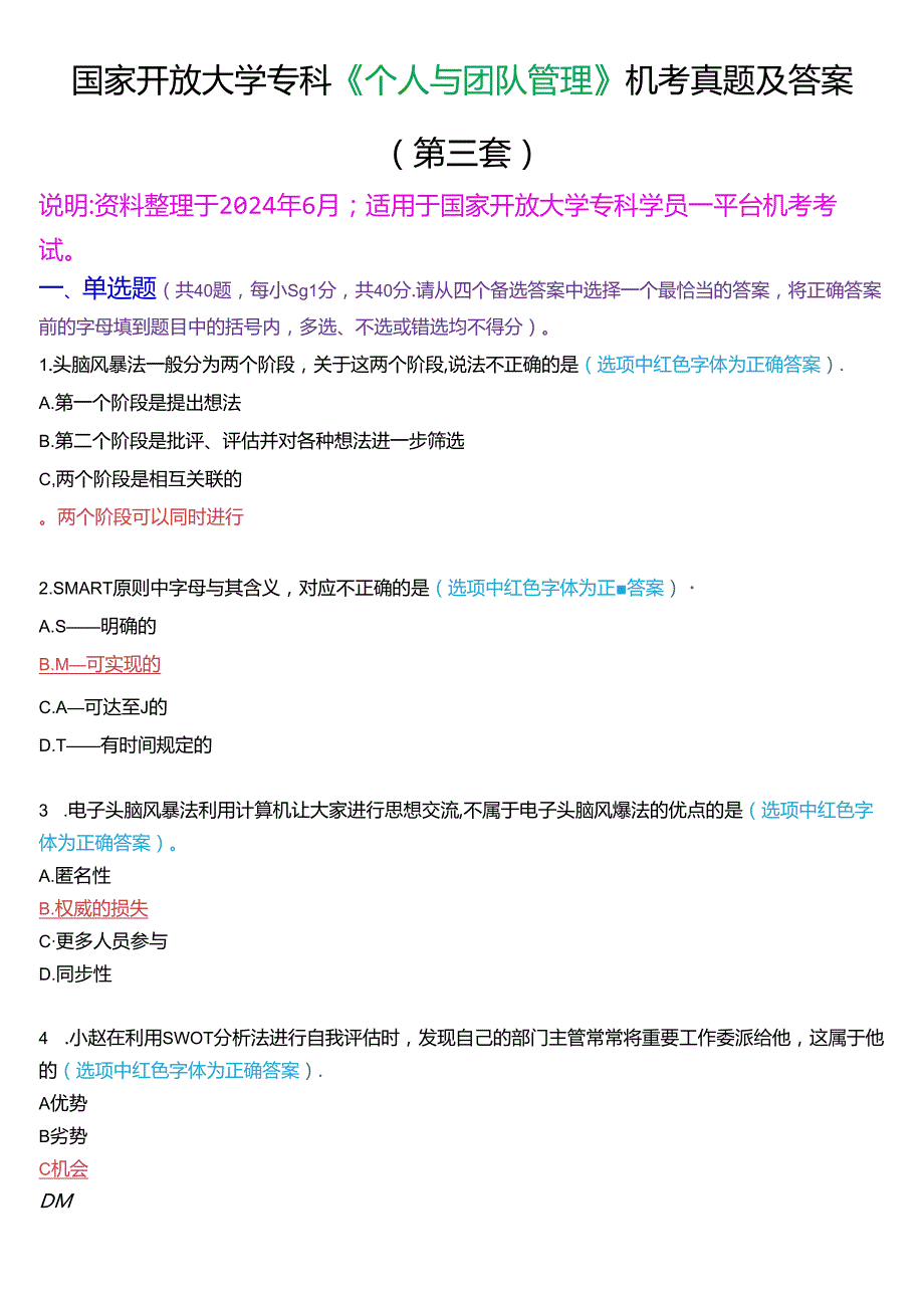 国家开放大学专科《个人与团队管理》一平台机考真题及答案(第三套).docx_第1页