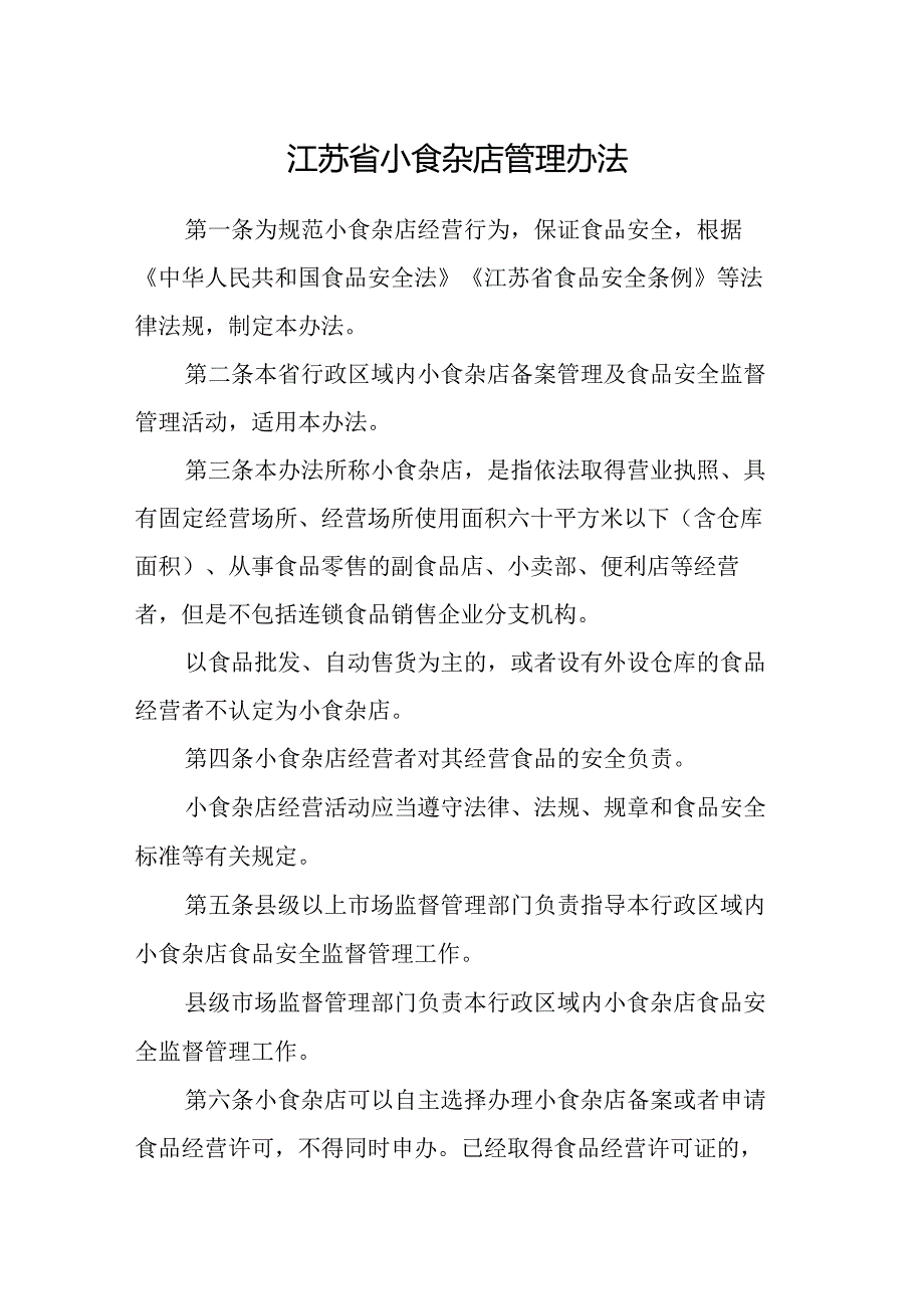 江苏省小食杂店管理办法-全文及附表.docx_第1页