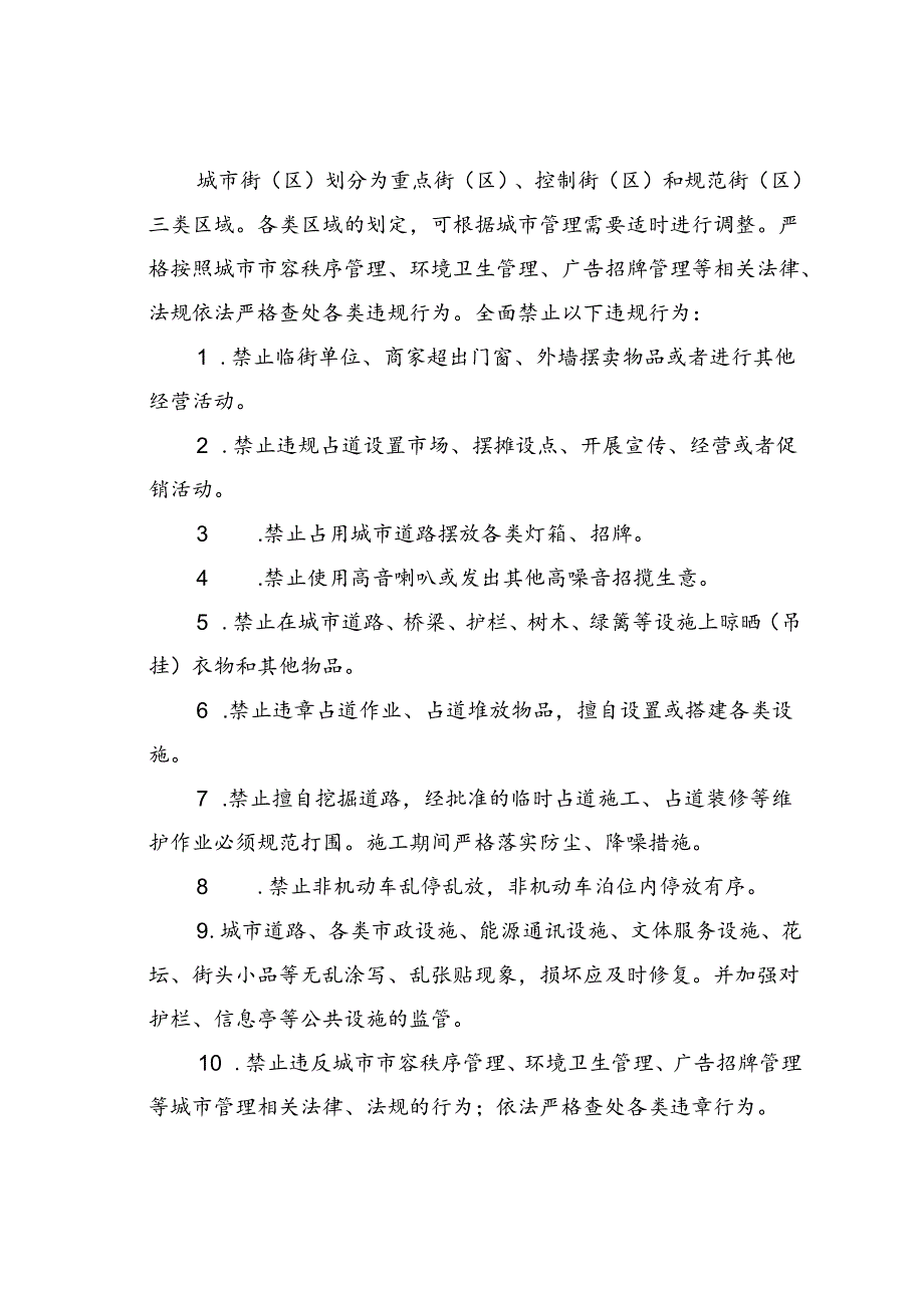 某某市容秩序集中整治专项行动实施方案.docx_第2页