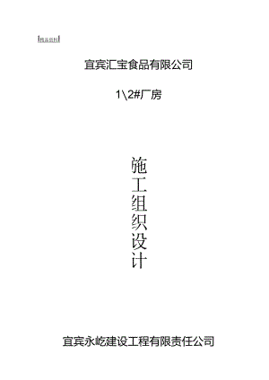 钢结构厂房(含土建)+施工组织设计方案.docx