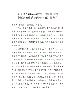 某某区在2024年激励干部担当作为专题调研座谈交流会上的汇报发言.docx