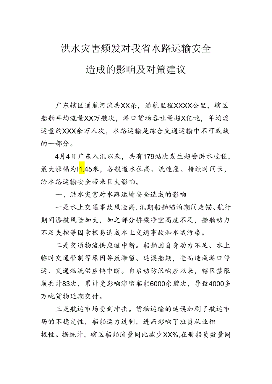 洪水灾害频发对我省水路运输安全造成的影响及对策建议.docx_第1页