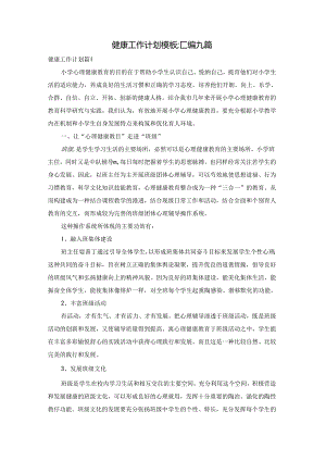 健康工作计划模板汇编九篇.docx