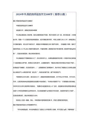 2024年书我的良师益友作文600字（推荐21篇）.docx