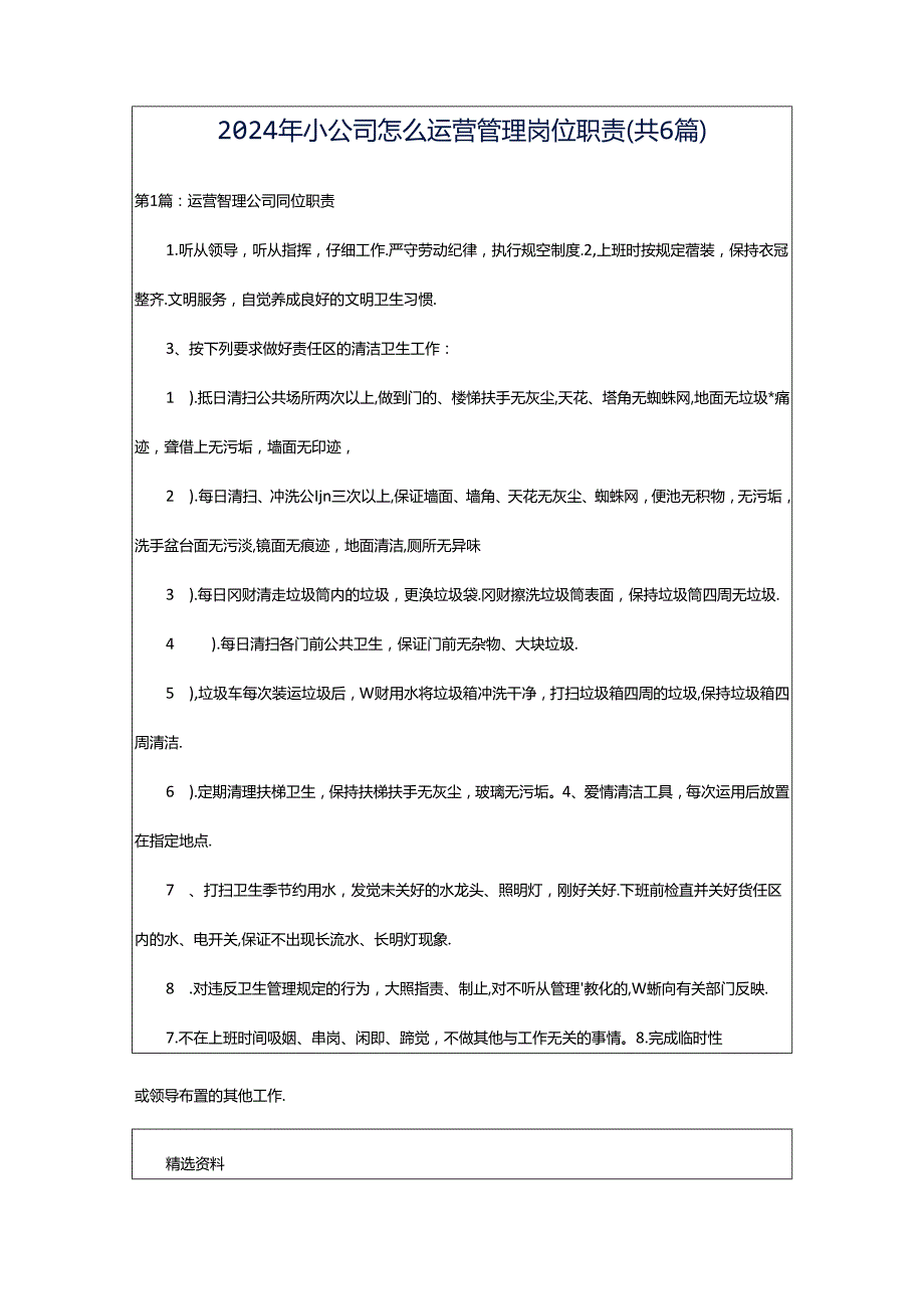 2024年小公司怎么运营管理岗位职责（共6篇）.docx_第1页