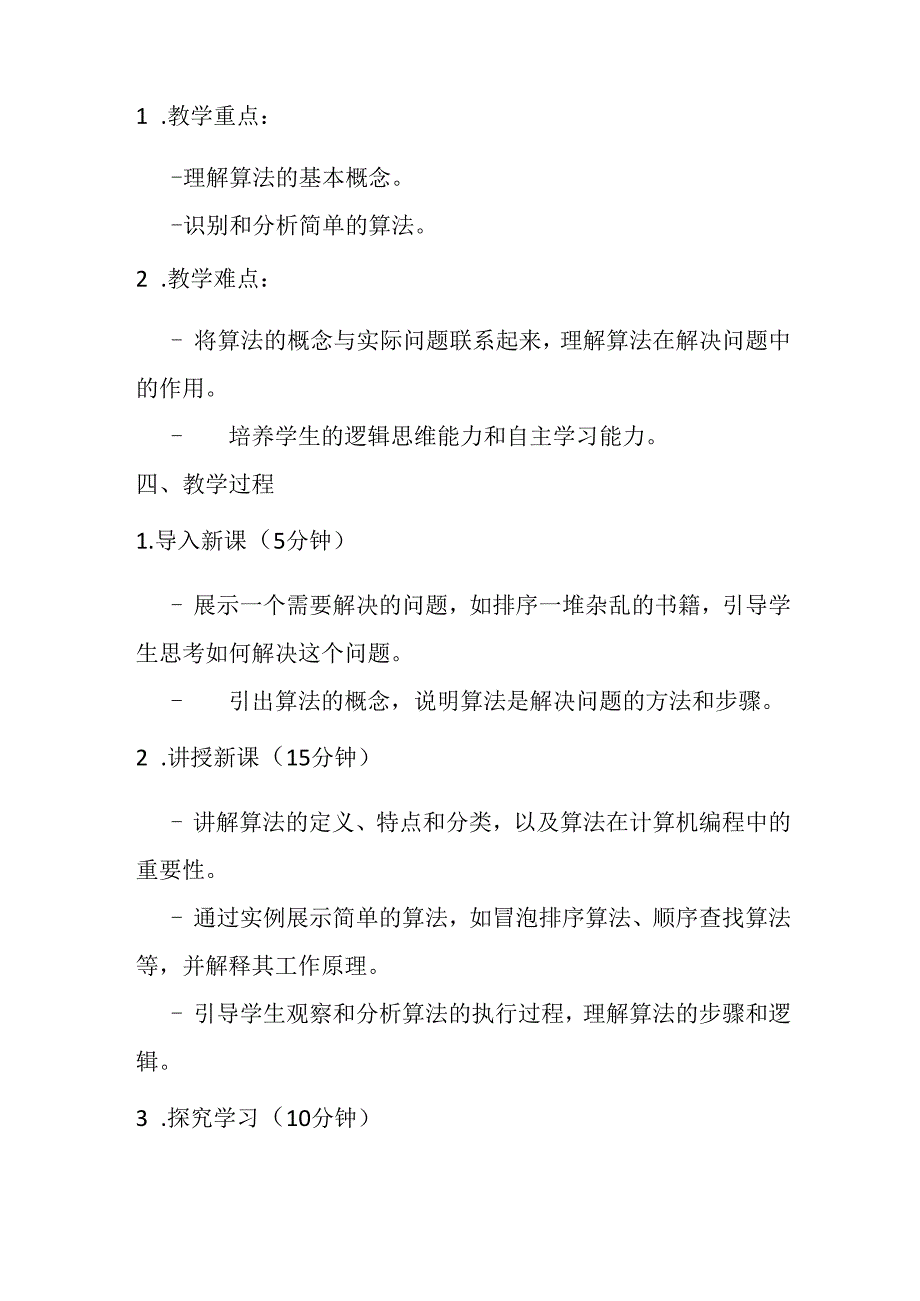 2024浙教版信息技术六年级上册《第2课 身边的算法》教学设计.docx_第2页