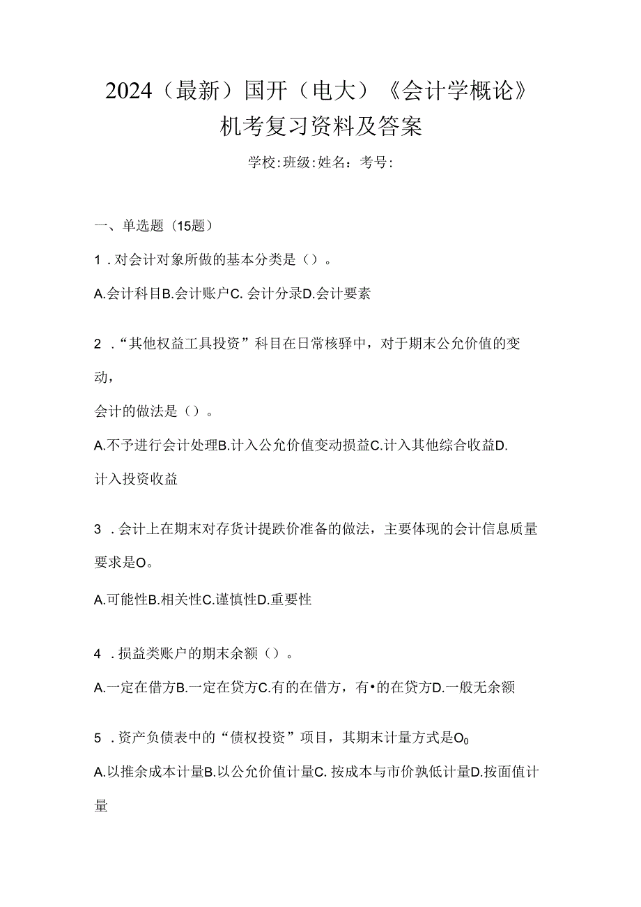 2024（最新）国开（电大）《会计学概论》机考复习资料及答案.docx_第1页