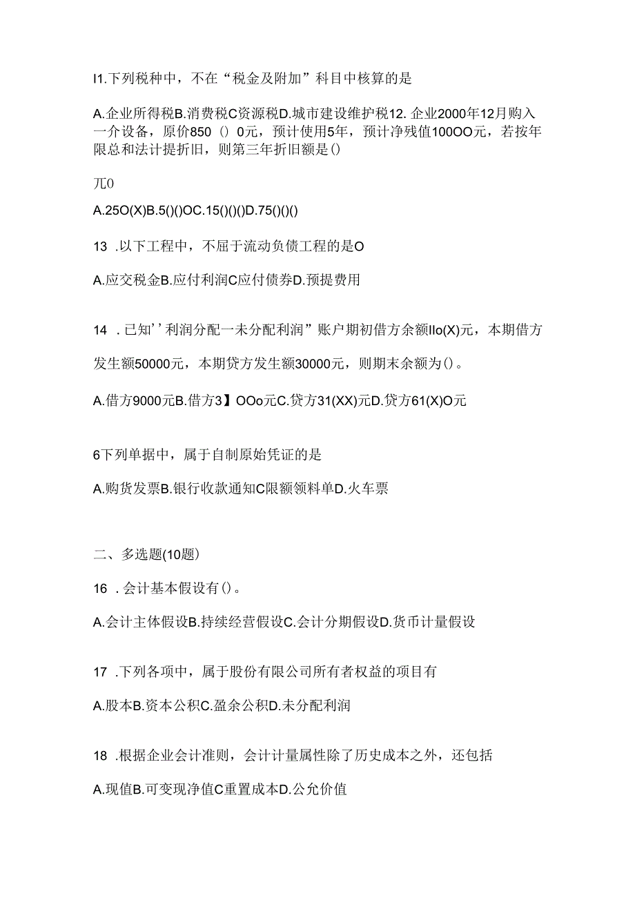 2024（最新）国开（电大）《会计学概论》机考复习资料及答案.docx_第3页