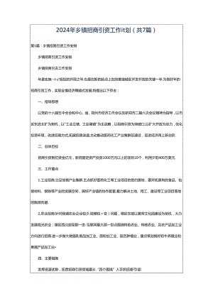 2024年乡镇招商引资工作计划（共7篇）.docx