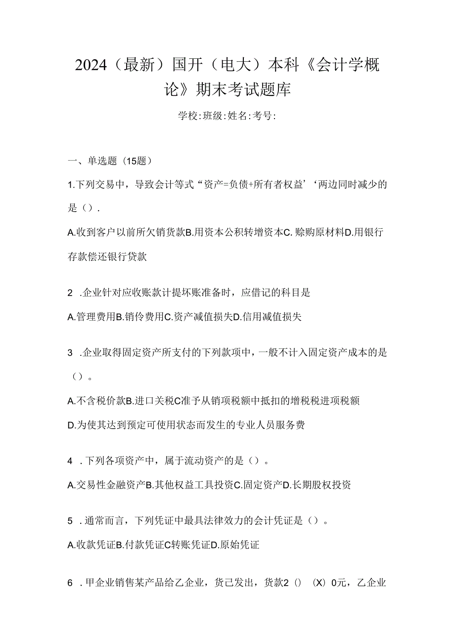 2024（最新）国开（电大）本科《会计学概论》期末考试题库.docx_第1页