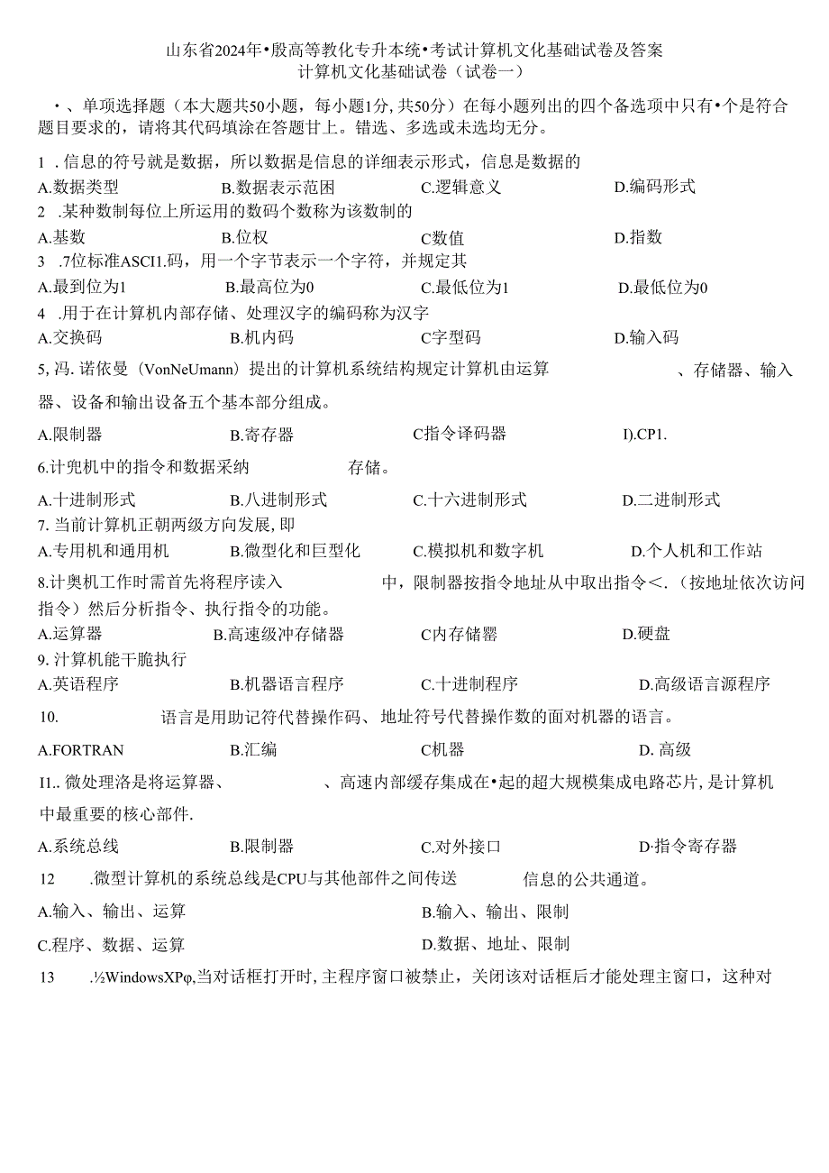 2024年山东省专升本计算机文化基础真题及答案.docx_第1页