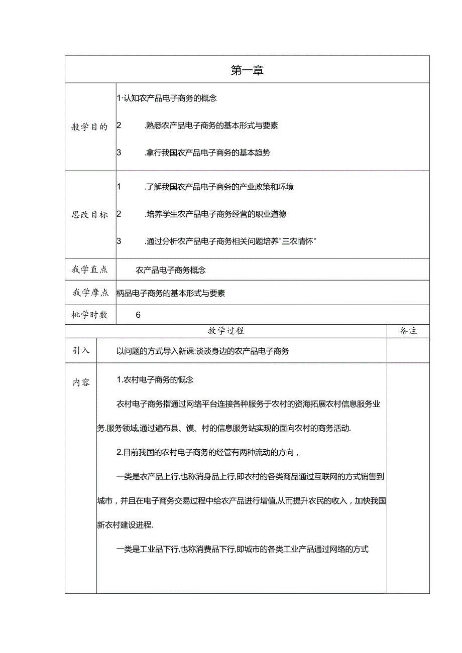 《农产品电子商务》课程教案.docx_第1页