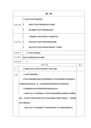 《农产品电子商务》课程教案.docx