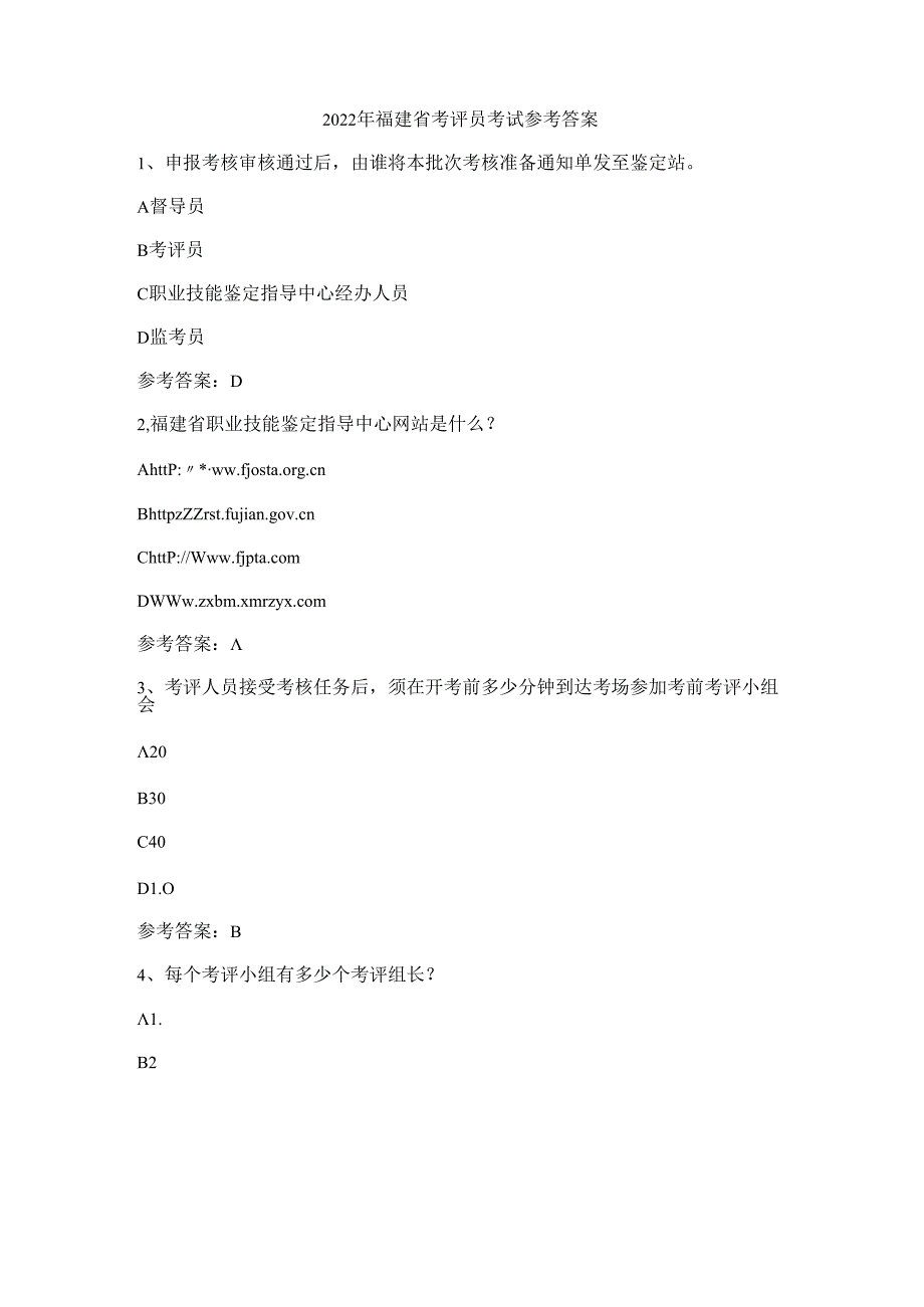 2022年福建省考评员考试参考答案.docx_第1页