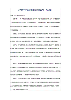 2024年学生自我鉴定表怎么写（共5篇）.docx