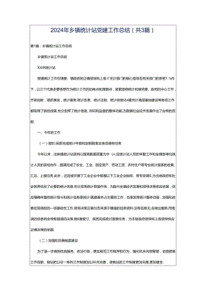 2024年乡镇统计站党建工作总结（共3篇）.docx