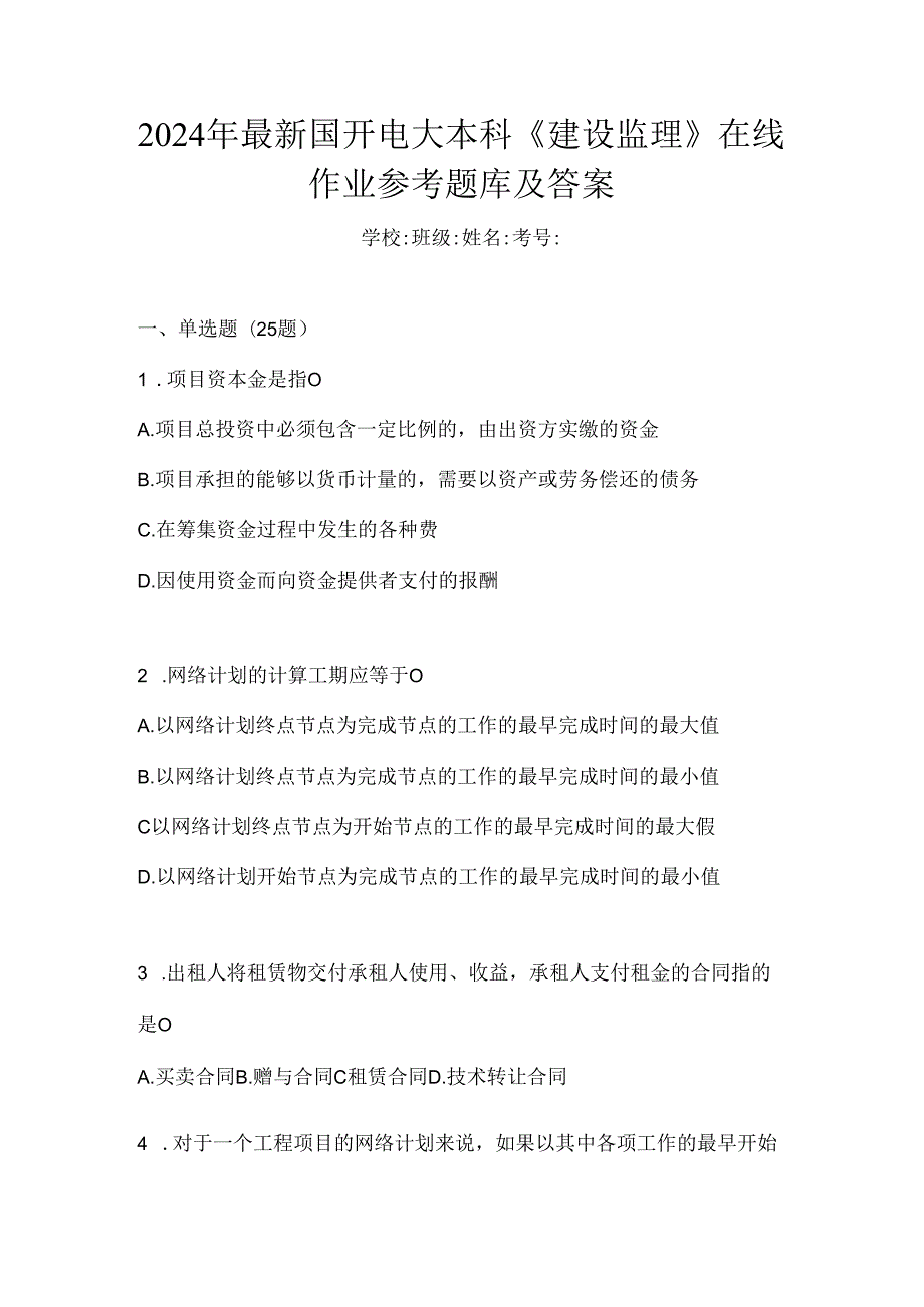 2024年最新国开电大本科《建设监理》在线作业参考题库及答案.docx_第1页