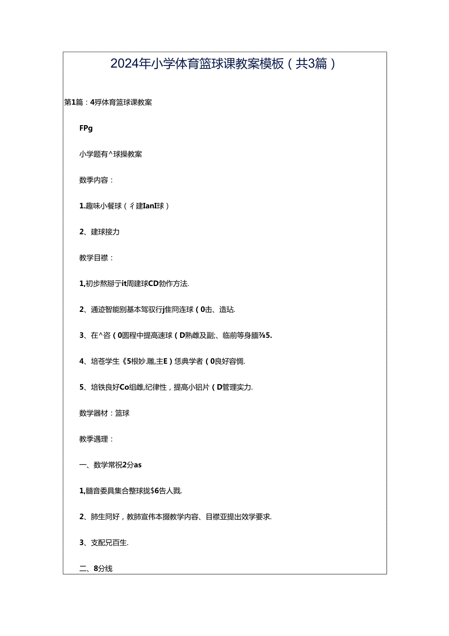 2024年小学体育篮球课教案模板（共3篇）.docx_第1页