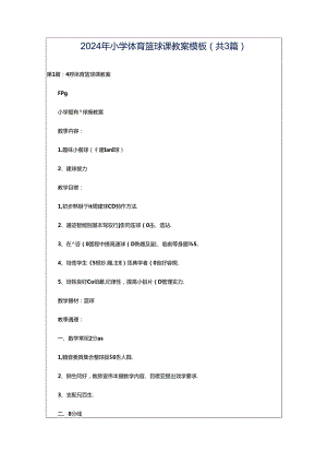 2024年小学体育篮球课教案模板（共3篇）.docx