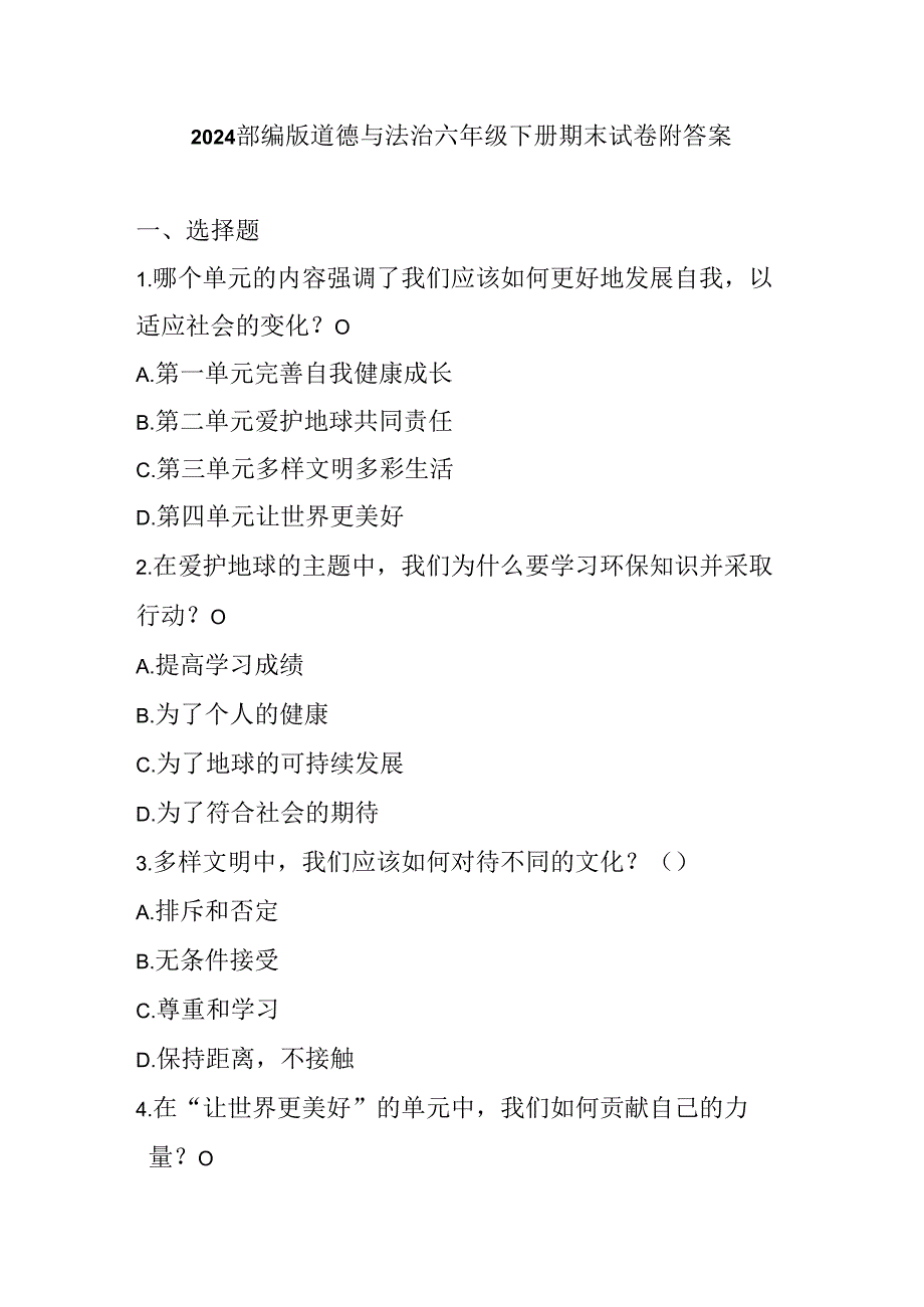 2024部编版道德与法治六年级下册期末试卷附答案.docx_第1页